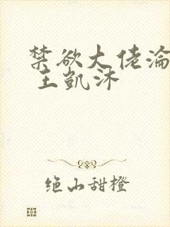 禁欲大佬沦陷了 王凯沐