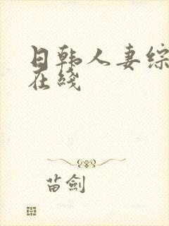 日韩人妻综合区在线