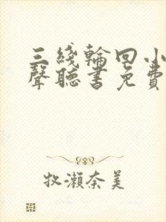 三线轮回小说有声听书免费