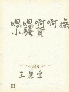 嗯嗯啊啊操死你小骚货