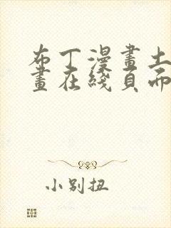 布丁漫画土豪漫画在线页面免费漫画