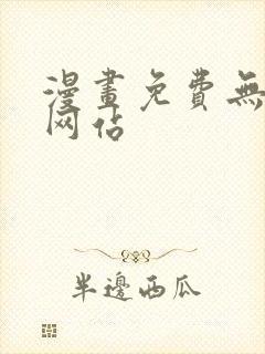 漫画免费无删减网站