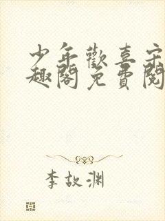 少年欢喜宋倩笔趣阁免费阅读