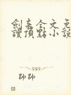 剑来全文免费阅读顶点小说