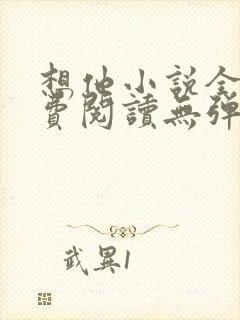 想他小说全文免费阅读无弹窗封面