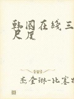 韩国在线三级大尺度