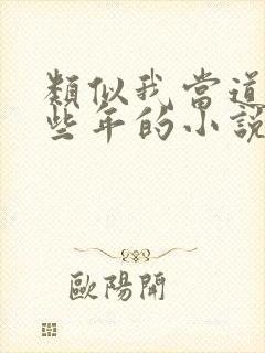 类似我当道士那些年的小说封面