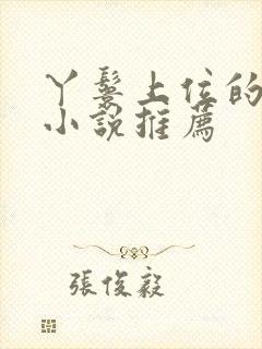 丫鬟上位的古言小说推荐