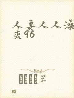 人妻人人澡人人爽96