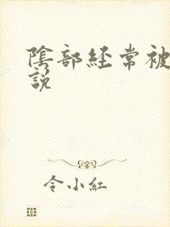 阴部经常被舔小说