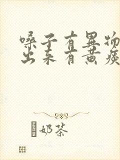 嗓子有异物感咳出来有黄痰