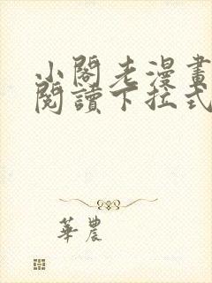 小阁老漫画免费阅读下拉式漫画封面