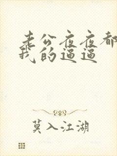 老公夜夜都想舔我的逼逼