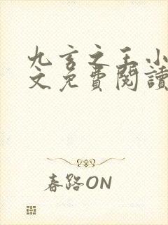 九玄之王小说全文免费阅读