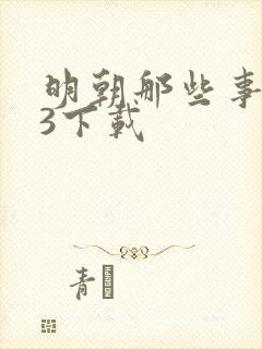 明朝那些事mp3下载