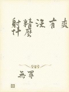 射精没有爽感是什么