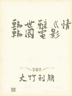 韩世雅《情事》韩国电影