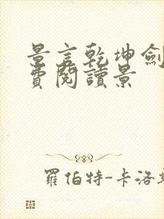 景言乾坤剑神免费阅读景封面