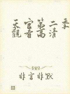 天官第二季在线观看高清