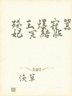 残王爆宠嚣张医妃 完结版