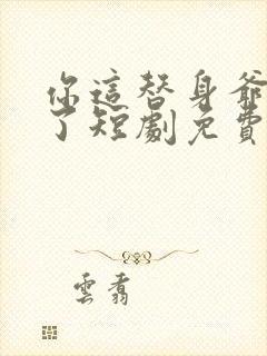 你这替身爷不当了短剧免费观看