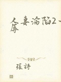 人妻沦陷2～淫辱封面