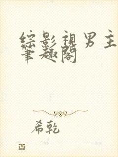 综影视男主出轨笔趣阁