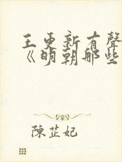 王更新有声小说《明朝那些事儿》