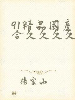91精品国产综合久久久久久欧美封面
