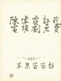 陈伟霆许我耀眼电视剧免费观看