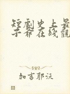 短剧史上最强太子爷在线观看