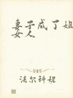 妻子成了姐夫的女人封面