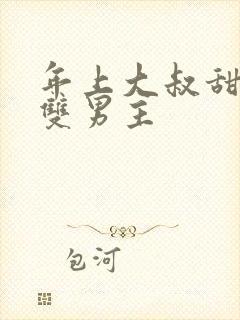 年上大叔甜宠文双男主