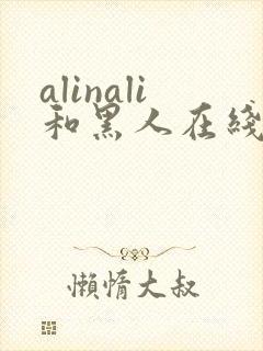 alinali和黑人在线播放