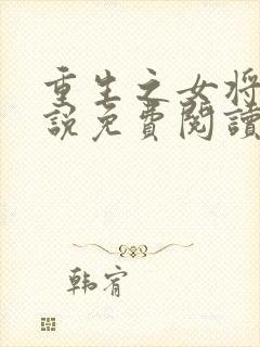 重生之女将星小说免费阅读完整