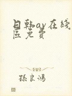 日韩av在线二区免费