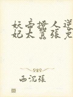 妖帝撩人逆天邪妃太嚣张免费阅读全文 小说