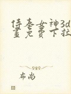 侍奉女神3d漫画免费下拉式在线阅读
