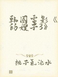 韩国电影《善良的嫂子3》