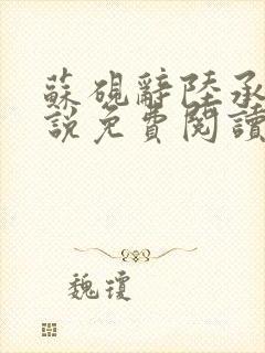 苏砚辞陆承泽小说免费阅读最新章节