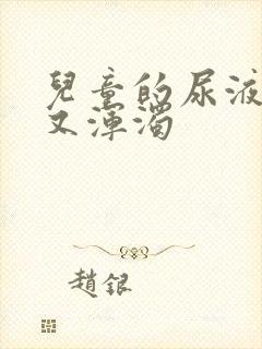 儿童的尿液又黄又浑浊