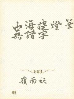 山海提灯笔趣阁无错字