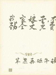 我家娘子,不对劲全文免费阅读