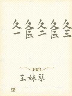 久久久久久久久一区二区三区站长