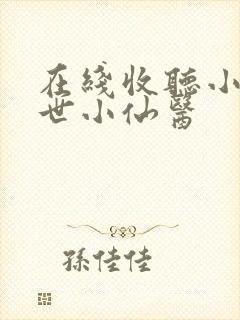 在线收听小说绝世小仙医封面