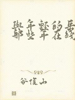 与年轻的岳母的那些年在线观看