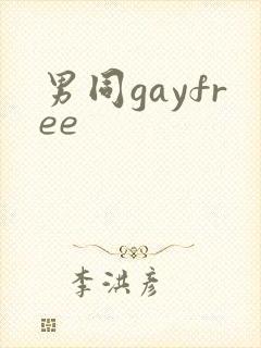 男同gayfree封面