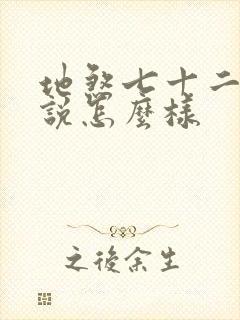 地煞七十二变小说怎么样