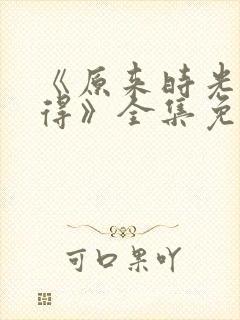 《原来时光都记得》全集免费观看