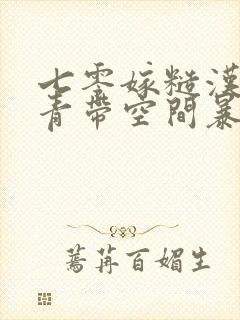 七零嫁糙汉:知青带空间暴富养崽